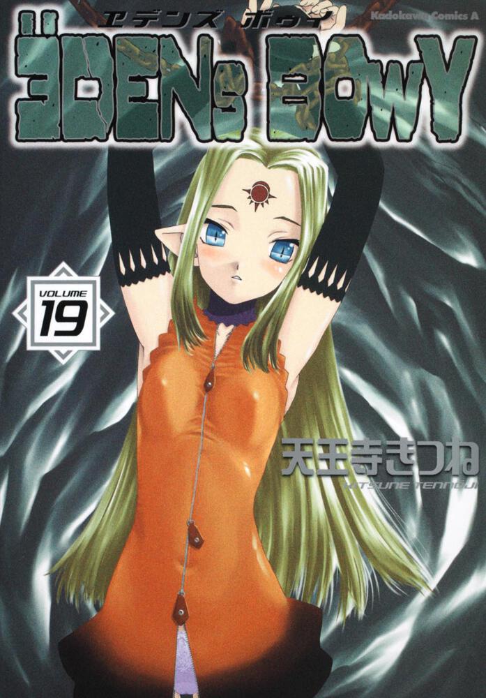 ヱデンズ　ボゥイ　（１９）