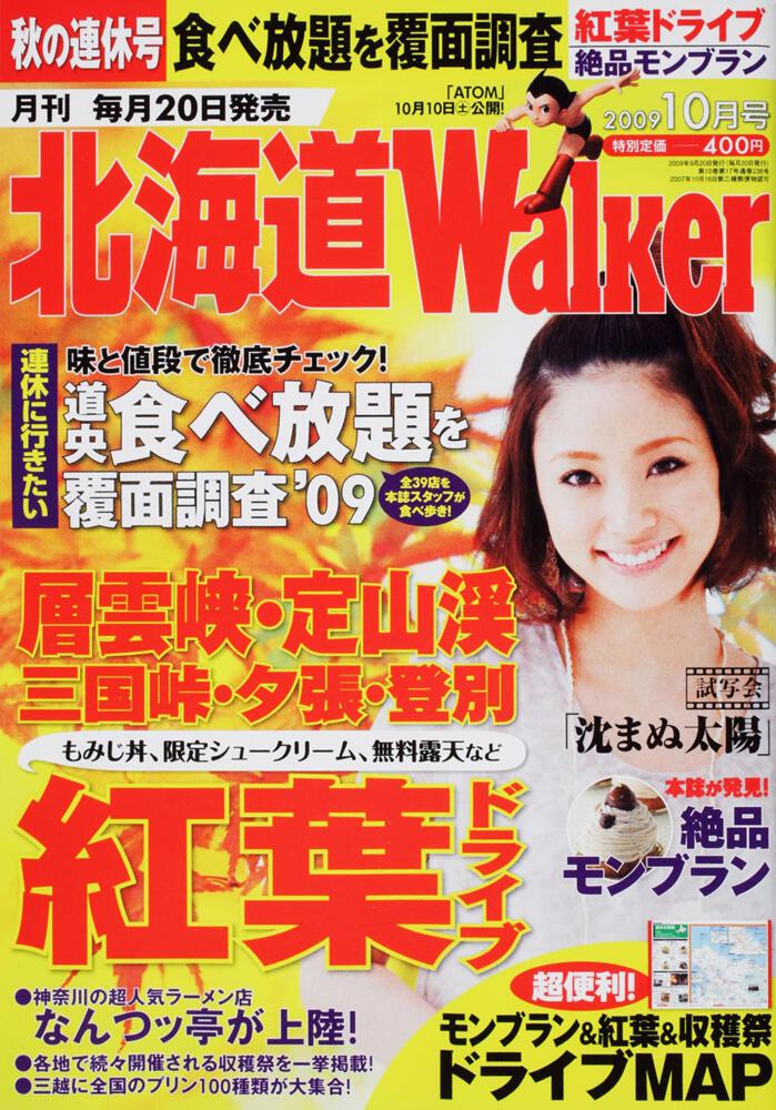 北海道ウォーカー ２１年１０月号 雑誌 ムック Kadokawa