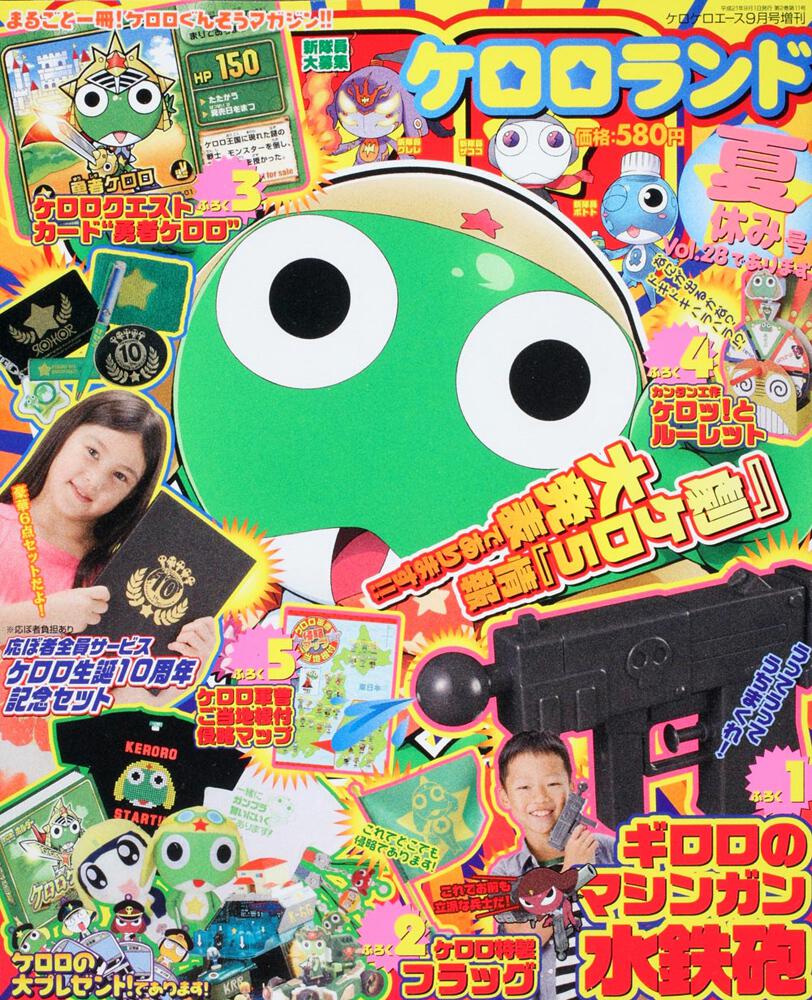 ケロケロエース　２１年９月号 増刊　ケロロランド夏休み号Ｖｏｌ．２８であります！