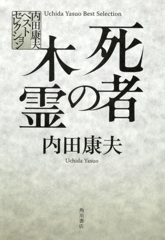 内田康夫ベストセレクション 死者の木霊 内田 康夫 文芸書 Kadokawa