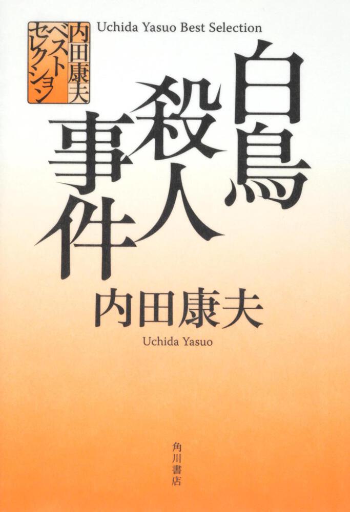 内田康夫ベストセレクション 白鳥殺人事件 内田 康夫 文芸書 Kadokawa