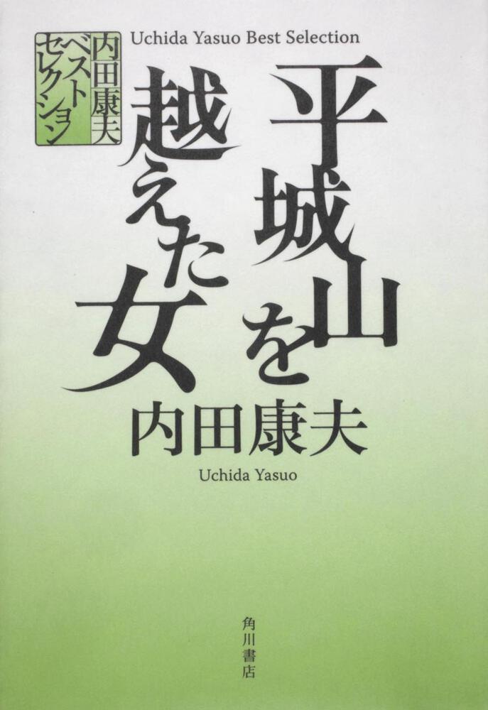 内田康夫ベストセレクション 平城山を越えた女 内田 康夫 文芸書 Kadokawa