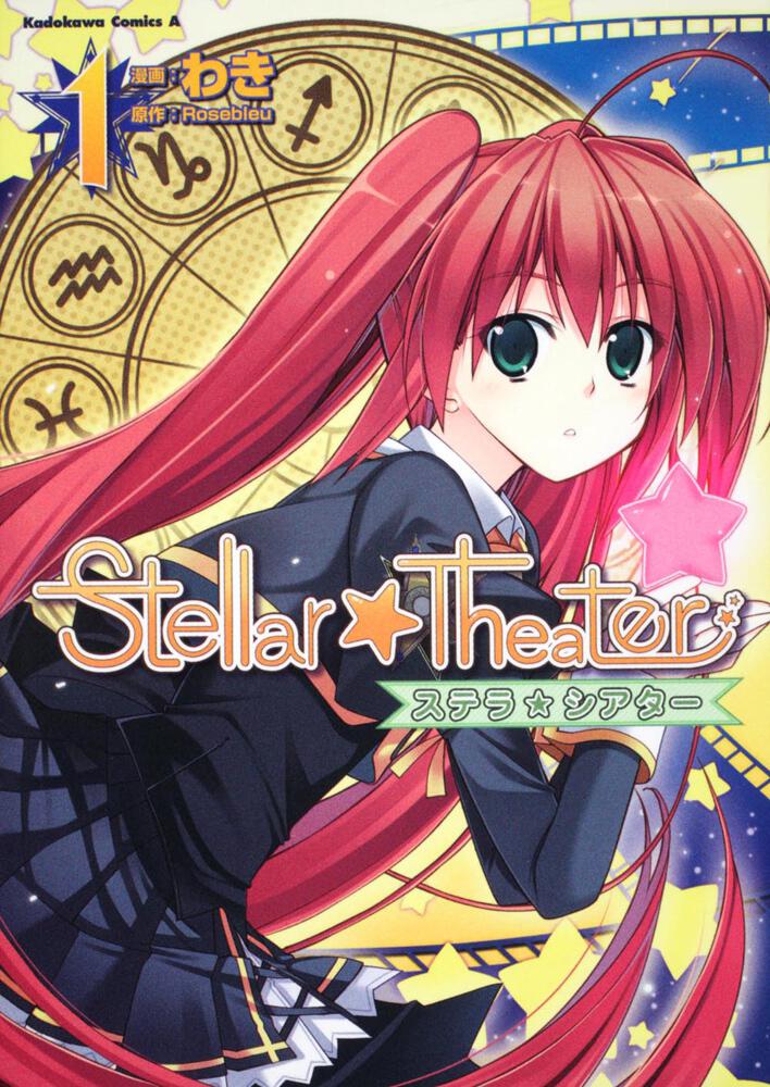 Ｓｔｅｌｌａｒ☆Ｔｈｅａｔｅｒ　（１）