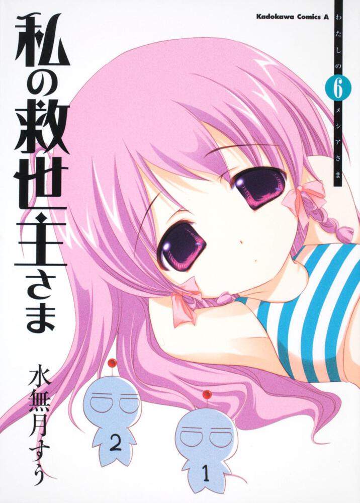 私の救世主さま　（６）