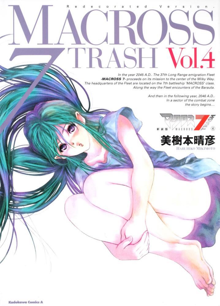 新装版　マクロス７ＴＲＡＳＨ　（４）