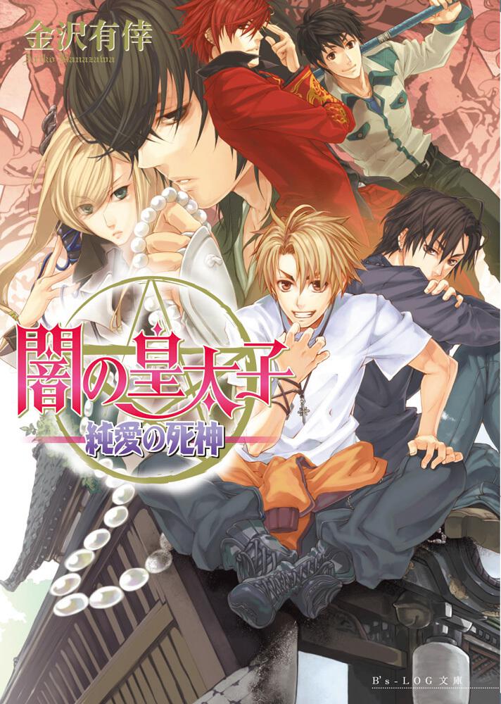 闇の皇太子 純愛の死神 金沢 有倖 ビーズログ文庫 Kadokawa 闇の皇太子 純愛の死神 金沢 有倖 ビーズログ文庫 Kadokawa