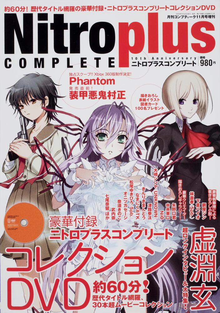 コンプティーク　２１年１１月号 増刊　ニトロプラスコンプリート