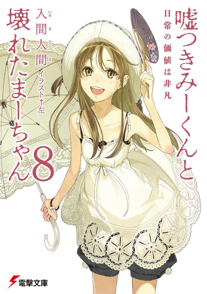 嘘つきみーくんと壊れたまーちゃん８日常の価値は非凡 | 嘘つきみー