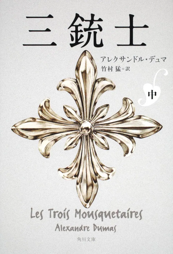 三銃士 中」アレクサンドル・デュマ [角川文庫（海外）] - KADOKAWA