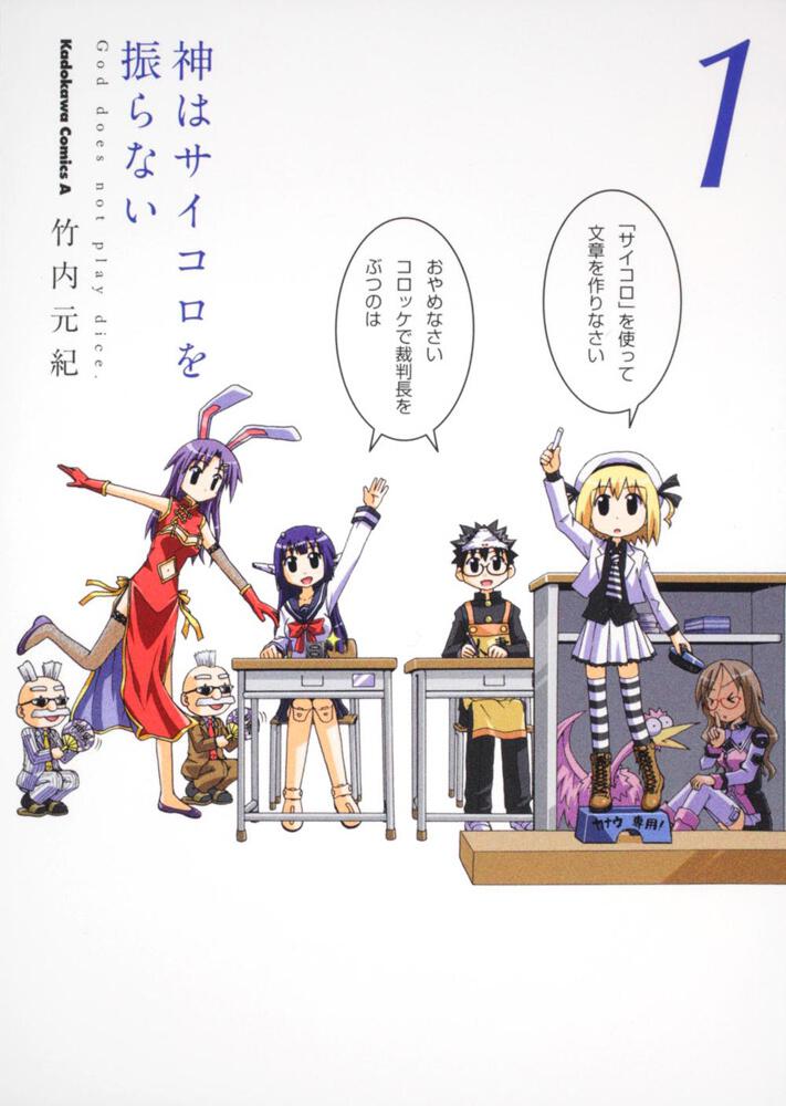 神はサイコロを振らない　（１）