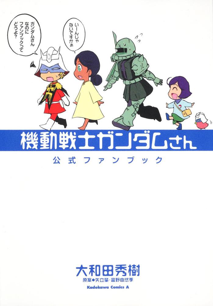 機動戦士ガンダムさん 公式ファンブック 大和田 秀樹 コミック Kadokawa