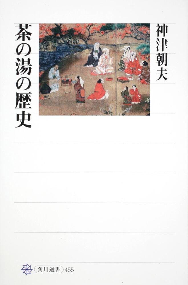 茶の湯の歴史」神津朝夫　[角川選書]　KADOKAWA