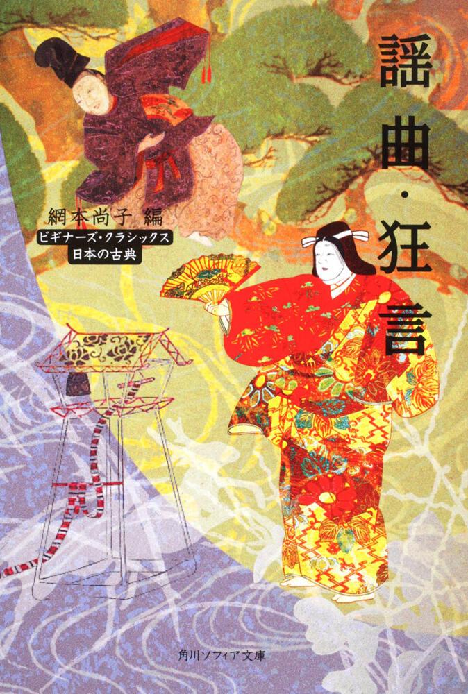 日本の古典」網本尚子　[角川ソフィア文庫]　KADOKAWA　謡曲・狂言　ビギナーズ・クラシックス