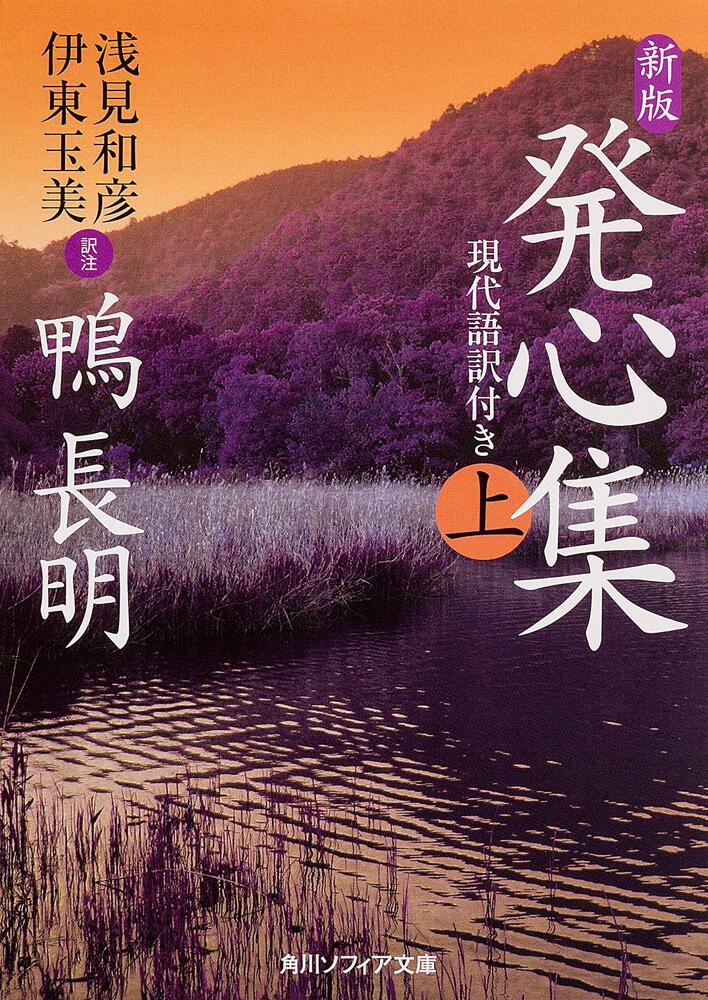 新版 発心集 上 現代語訳付き 鴨 長明 角川ソフィア文庫 Kadokawa