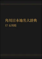OD】角川日本地名大辞典17 石川県」角川日本地名大辞典編纂