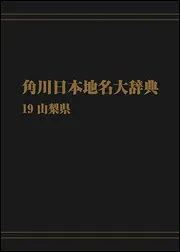 OD】角川日本地名大辞典19 山梨県」角川日本地名大辞典編纂委員会