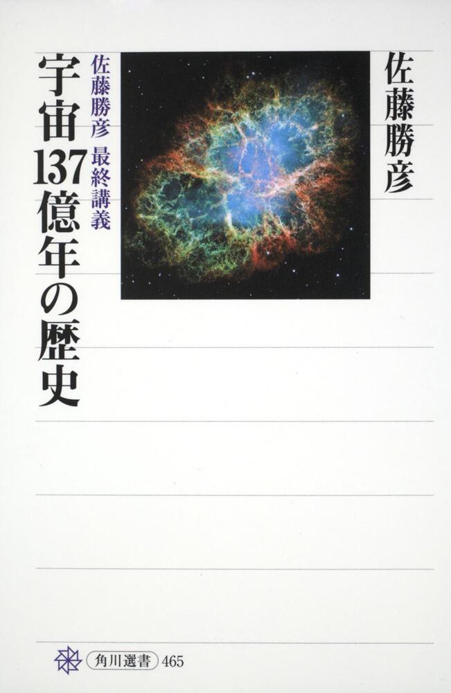 宇宙１３７億年の歴史 佐藤勝彦 最終講義 佐藤 勝彦 一般書 電子版 Kadokawa