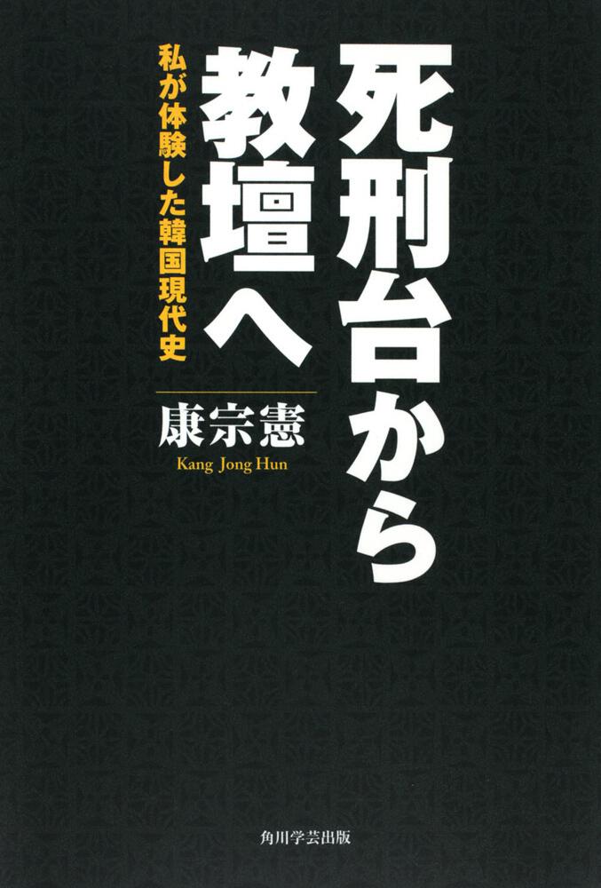 死刑台から教壇へ 私が体験した韓国現代史」康宗憲 [ノンフィクション ...