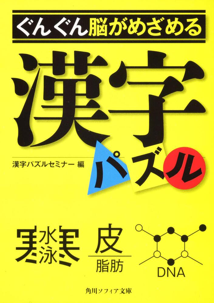 ぐんぐん脳がめざめる漢字パズル 漢字パズルセミナー 角川ソフィア文庫 Kadokawa