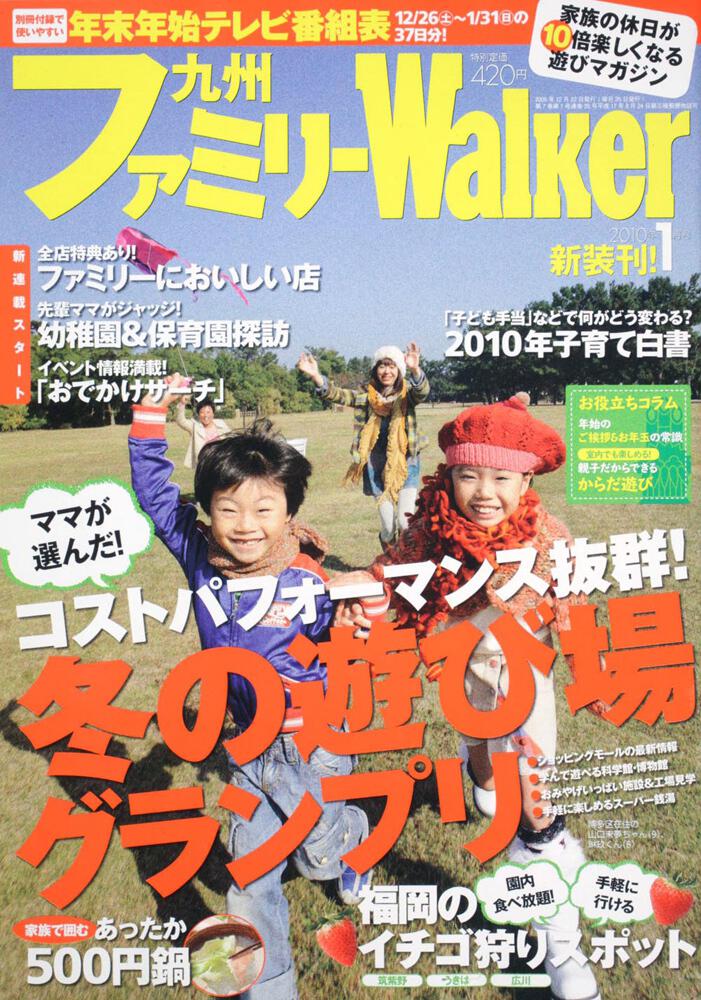 [雑誌（その他）]　九州ファミリーウォーカー　２２年１月号」　KADOKAWA