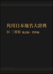 OD】角川日本地名大辞典24 三重県 地誌編・資料編」角川日本