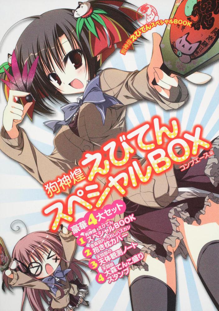 狗神煌　えびてんスペシャルＢＯＸ