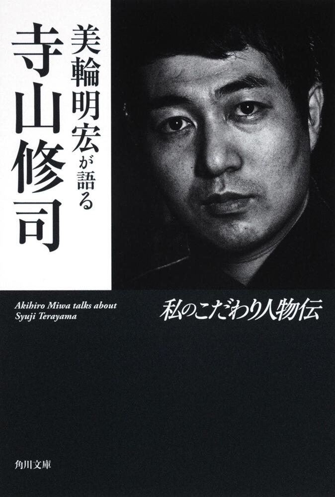 美輪明宏が語る寺山修司 私のこだわり人物伝 美輪 明宏 角川文庫 Kadokawa