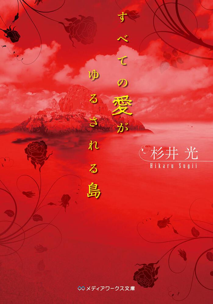 すべての愛がゆるされる島 | 書籍情報 | メディアワークス文庫