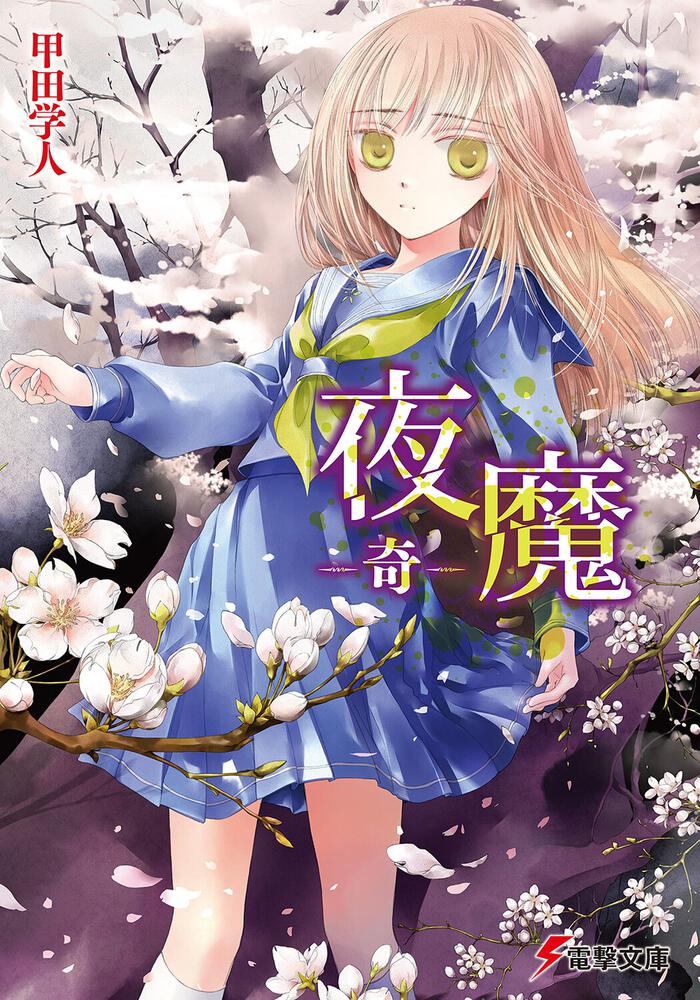夜魔 奇 夜魔 書籍情報 電撃文庫 電撃の新文芸公式サイト