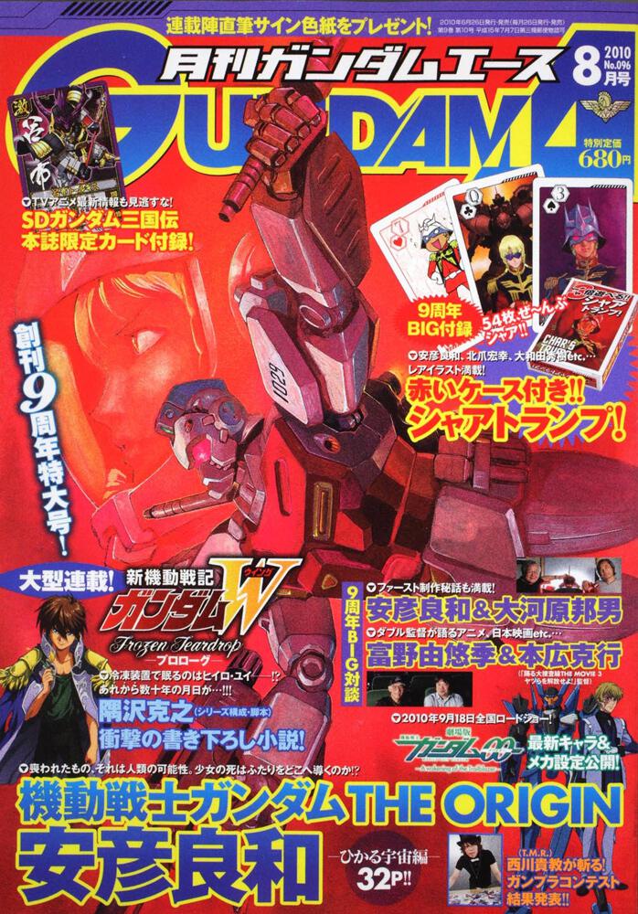 ガンダムエース　２２年８月号 Ｎｏ．０９６