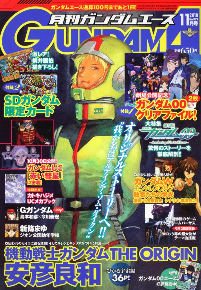 ガンダムエース ２２年１１月号 Ｎｏ．０９９」 [ガンダムエース 