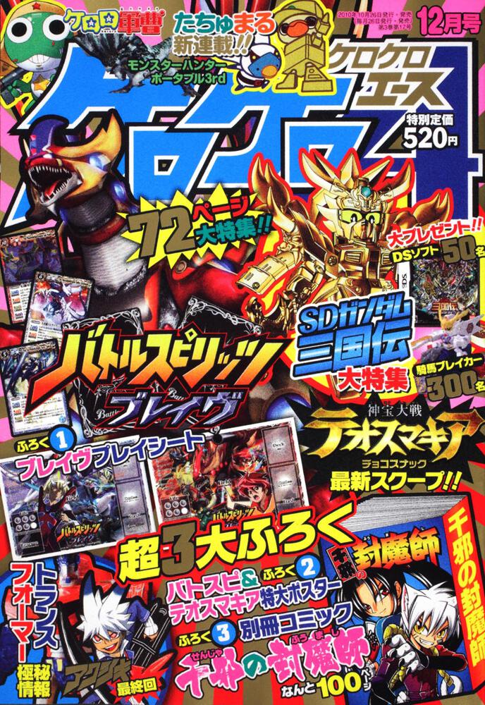 ケロケロエース　２２年１２月号 Ｖｏｌ．３６