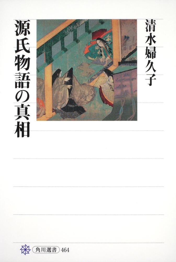 源氏物語の真相」清水婦久子 [角川選書] - KADOKAWA