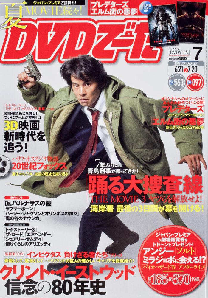 ＤＶＤでーた ２２年７月号 踊る大捜査線３」 [DVD&動画配信でーた