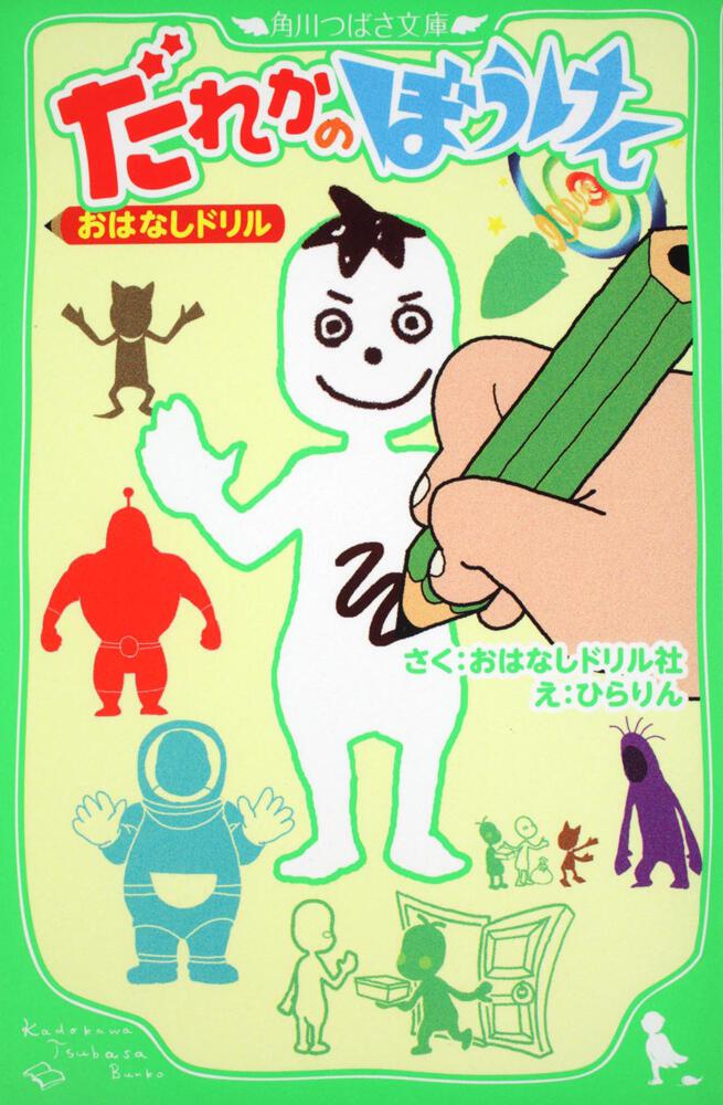 おはなしドリル だれかのぼうけん おはなしドリル社 児童書 Kadokawa
