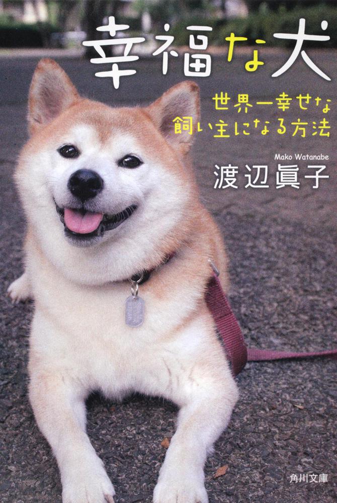 幸福な犬 世界一幸せな飼い主になる方法 渡辺 眞子 文庫 電子版 Kadokawa