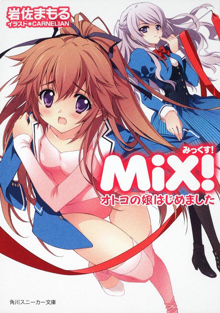 ｍｉｘ オトコの娘はじめました ｍｉｘ 書籍情報 スニーカー文庫 ザ スニーカーweb