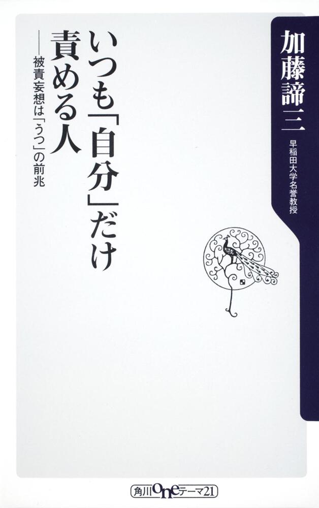 いつも「自分」だけ責める人 被責妄想は「うつ」の前兆」加藤諦三