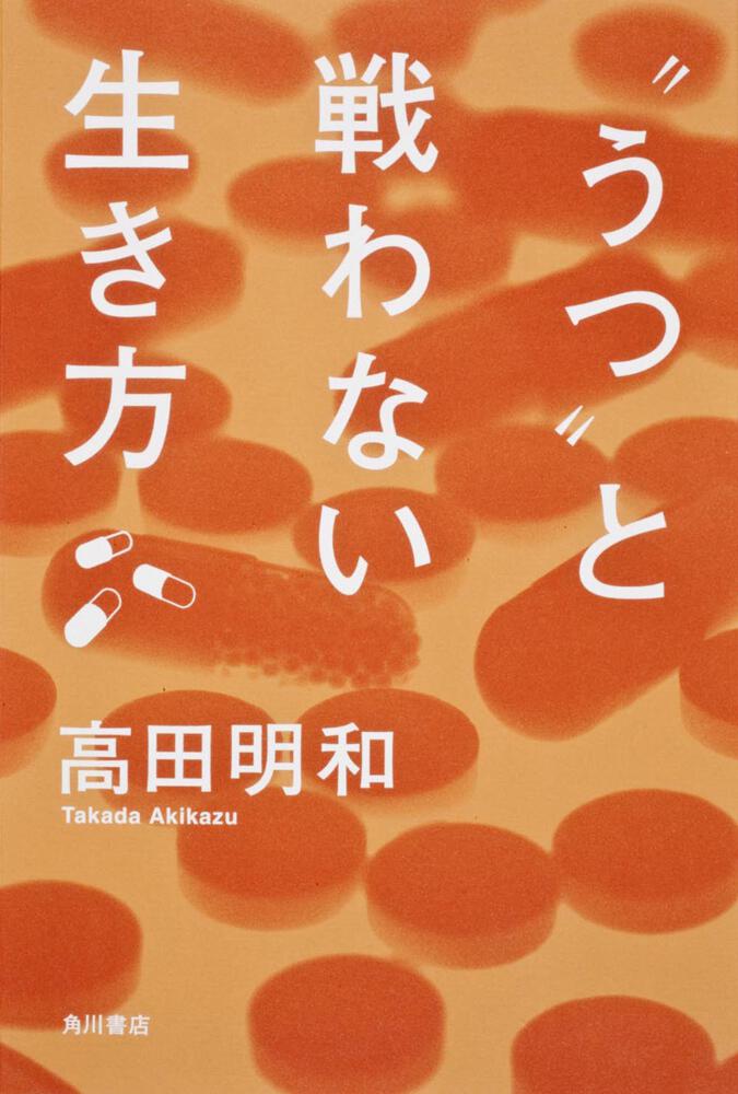 うつ と戦わない生き方 高田 明和 一般書 Kadokawa