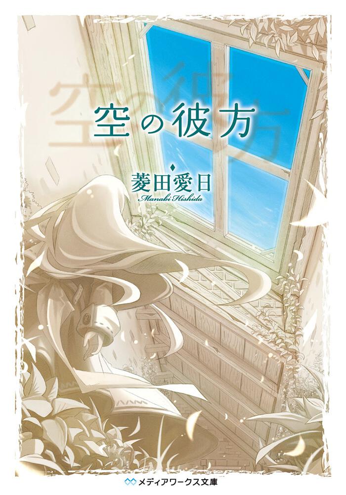 空の彼方 | 書籍情報 | メディアワークス文庫