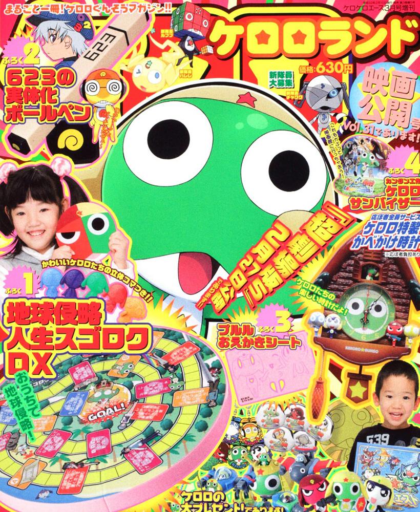 ケロケロエース　２２年３月号 増刊　ケロロランド映画公開号Ｖｏｌ．３１であります！