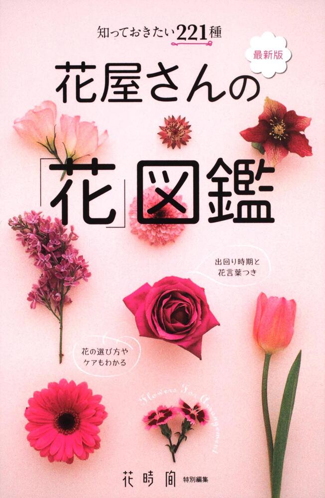 知っておきたい２２１種 最新版 花屋さんの 花 図鑑 花時間 特別編集 花時間特別編集 生活 実用書 Kadokawa