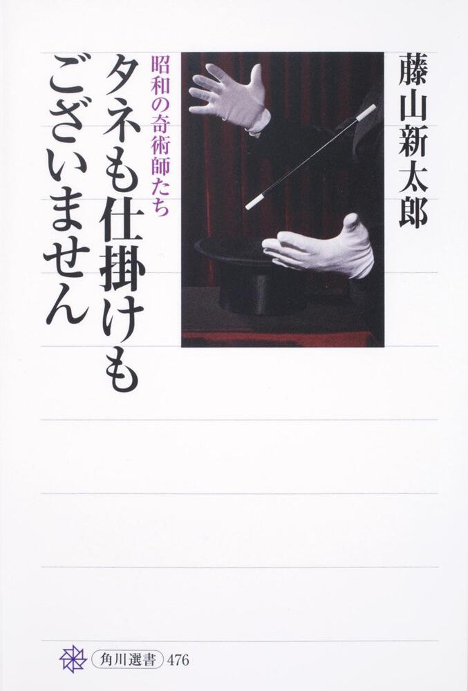 タネも仕掛けもございません 昭和の奇術師たち 藤山 新太郎 一般書 Kadokawa