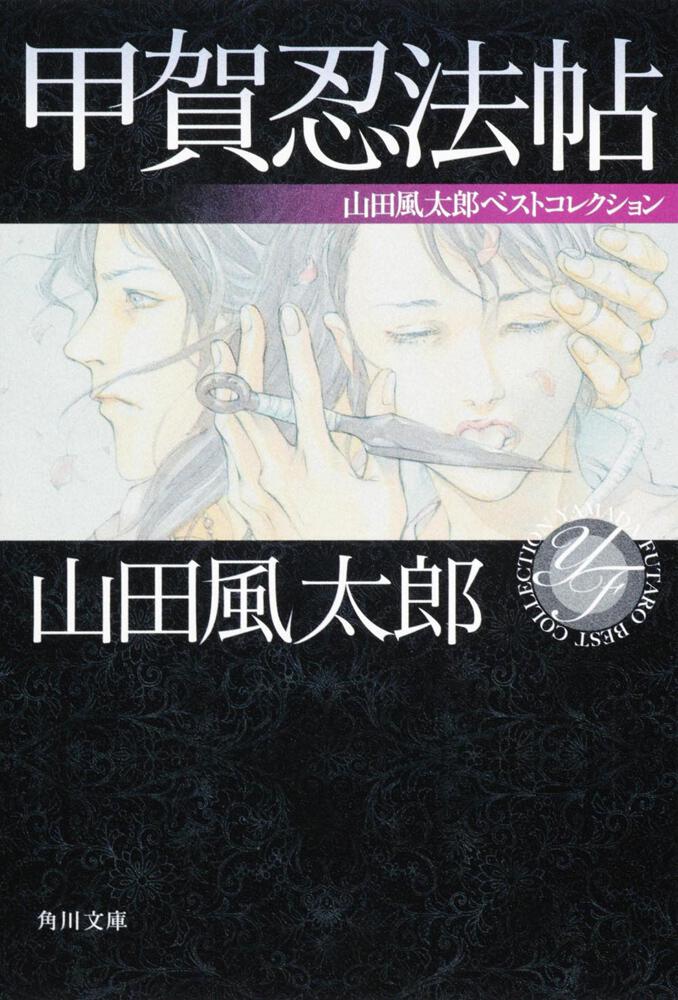 山田風太郎忍法全集 全15巻揃】昭38‐39 初版 講談社 - 本