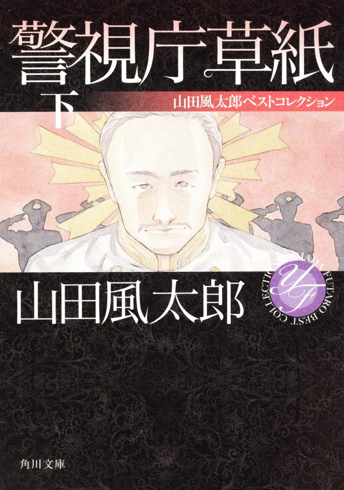 警視庁草紙 下 山田風太郎ベストコレクション」山田風太郎 [角川文庫 