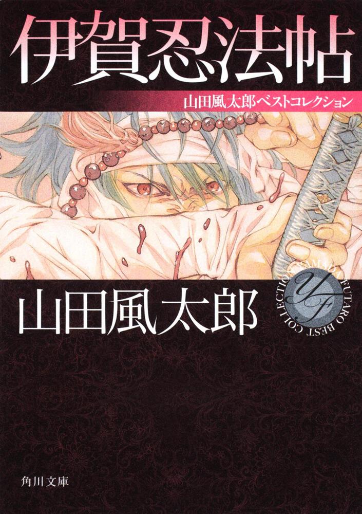 山田風太郎生誕100周年記念特設サイト | カドブン