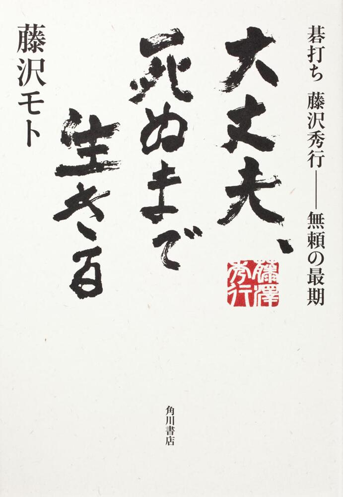 藤沢秀行 藤沢秀行