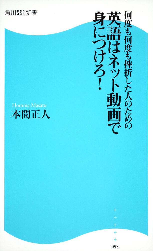 何度も何度も挫折した人のための 英語はネット動画で身につけろ 角川ｓｓｃ新書 本間 正人 角川新書 Kadokawa