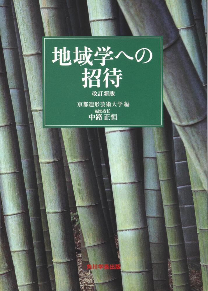 地域学への招待 改訂新版」京都造形芸術大学 [全集] - KADOKAWA