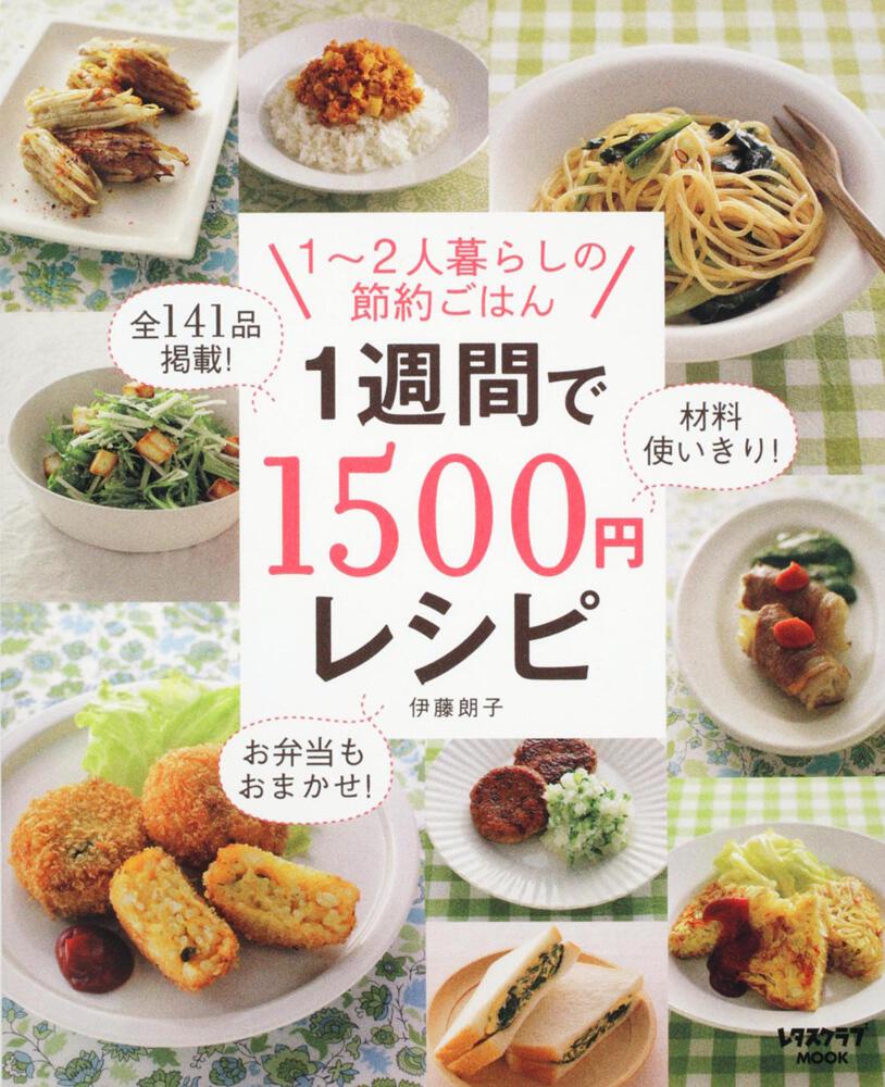 1 週間 で 1500 円 レシピ